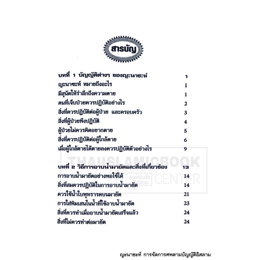 ญะนาซะห์ การจัดการศพตามบัญญัติอิสลาม (ส.วงศ์เสงี่ยม)(ขนาด 13x18.3 cm, ปกอ่อน, เนื้อในกระดาษปอนด์สีขาว, 88 หน้า)