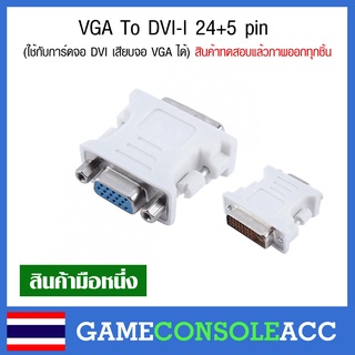 [PC] VGA To DVI-I 24+5 pin Adapter (ใช้กับการ์ดจอ DVI เสียบจอ VGA ได้) ตัวแปลง DVI เป็น VGA ทดสอบสินค้าแล้วทุกชิ้นภาพออก