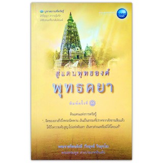 สู่แดนพุทธองค์ พุทธคยา : ดินแดนแห่งการตรัสรู้