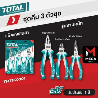 TOTAL ชุดคีม 3 ตัวชุด คีมปากจิ้งจก 8 นิ้ว + คีมตัดปากเฉียง 6 นิ้ว + คีมปากแหลม 6 นิ้ว รุ่น THT1K0301 และ รุ่น THT1K0311