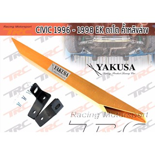 CIVIC 1996 1997 1998 EK ตาโต ค้ำปีกนกล่าง ค้ำหลังล่าง ค้ำแพล่าง by YAKUSA ทรง BEAKS