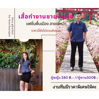 เสื้อทำงาน เสื้อพื้นเมือง เสื้อทีมลายแพรวา