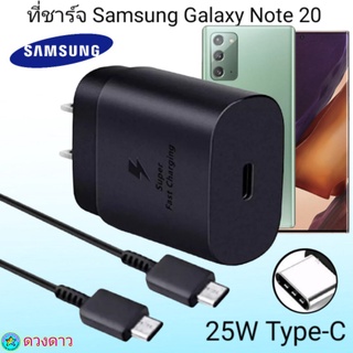 ที่ชาร์จSamsung Note 20 Super Fast Charge 25Wแท้ 100%การชาร์จด่วนแบบพิเศษ เทคโนโลยีใหม่Type-c to Type-Cหัวชาร์จ สายชาร์จ