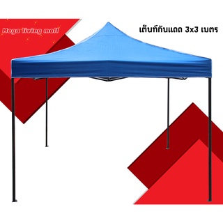 JTL เต็นท์พับ ขนาด 3x3 เมตร แข็งแรง โครงสีดำ เต้นท์พับได้ เต็นท์ขายของ เต็นท์เอนกประสงค์