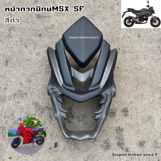 หน้ากากชิวยักษ์MSXSFสีดำ(สำหรับรุ่นใหม่ไฟสองตา)