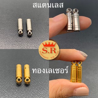 หัวจรวดสแตนเลสและทองเลเซอร์ 3 มิลนะจ๊ะ(มีหมุดตอกแถมให้)แพ็คคู่ (SR44)