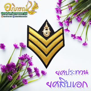 เครื่องหมายยศ​สิบเอก​ (บั้งชุดอ่อน)​