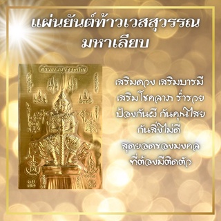 แผ่นยันต์ท้าวเวสสุวรรณ มหาเลียบ