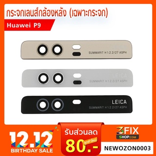 กระจกเลนส์กล้องหลัง Huawei P9 (เฉพาะกระจก)