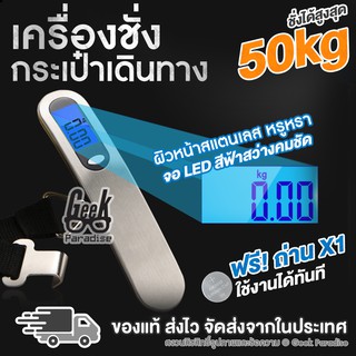 GEE00010-SLV [ชั่งได้สูงสุด 50kg ฟรีถ่าน!] เครื่องชั่งกระเป๋าเดินทาง ผิวหน้าแสตนเลส หรูหรา ไฮโซ  จอ LED ฟ้า