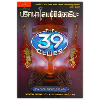 The 39 Clues ปริศนาสมบัติอัจฉริยะ เล่ม 8 ตอน รหัสลับจักรพรรดิโลกไม่ลืม (The Emperors Code)