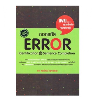 9789748230672 : ถอดรหัส Error Identification &amp; Sentence Completion