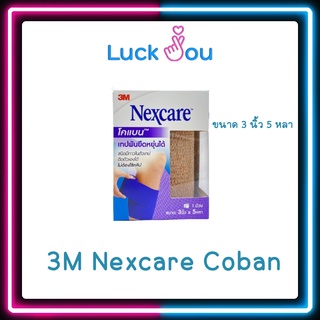 3M Nexcare Coban  เทปพันยืดหยุ่นได้ โคแบน สีน้ำตาล ขนาด 3 นิ้ว 5 หลา ( สีเนื้อ)