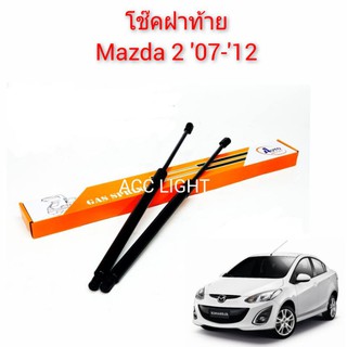 โช๊คฝาท้าย Mazda 2 ปี 2007 ถึง 2012  5ประตู ราคาต่อคู่