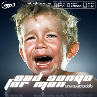 [MP3] เพลงเพราะๆ Sad Songs For Men บทเพลงผู้ชายเสียใจ ที่โดนหลอมละลายจากความแข็งแกร่ง * CD-MP3 , USB-MP3*