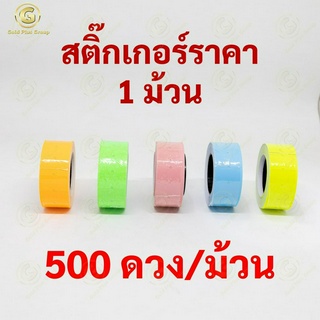 สติ๊กเกอร์ป้ายราคา 5 สี 500 ดวง ขายแยกม้วน มีราคาส่ง ป้ายราคา สติ๊กเกอร์ตีราคา ป้ายตีราคา กระดาษตีราคา