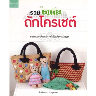 สนพ.สถาพรบุ๊คส์ หนังสืองานฝีมือ รวมไอเดียถักโครเชต์ โดย วันฟ้างาม คำมุงคุณ สนพ.เพชรการเรือน พร้อมส่ง