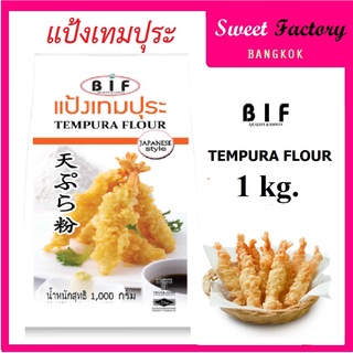 BIF แป้งเทมปุระ สไตล์ญี่ปุ่น 1 kg.