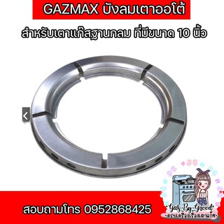 ถูกที่สุด พร้อมส่ง GAZMAX บังลมเตาออโต้ เตาชั้น สำหรับใส่ขาตั้งหม้อ กระทะ เตาแก๊ส ฐานกลมขนาด 10 นิ้ว สั่งเลย