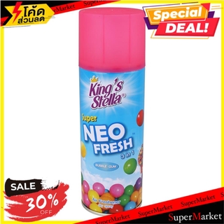 🔥เกรดโรงแรม!! สเปรย์ปรับอากาศทั่วไป KING STELLA 3in1 บับเบิ้ลกัมม์ 300 มล. AIR REFRESHER SPRAY KING STELLA SUPER NEO FRE