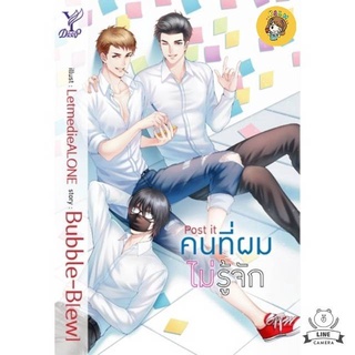 (พร้อมส่ง) Post it คนที่ผมไม่รู้จัก มือ1ในซีล