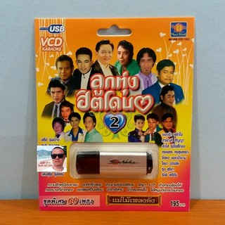 techaya.diva USB VCD KARAOKE ลูกทุ่งฮิตโดน2ชุดพิเศษ 60เพลง MS-USB-VCD-1002 แฟลซไดร์ VCDคาราโอเกะ มูฟวี่ Street