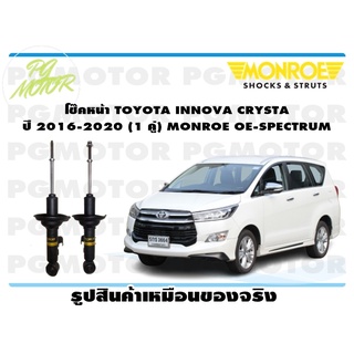 โช๊คหน้า TOYOTA INNOVA CRYSTA ปี 2016-2020 (1 คู่) MONROE OE-SPECTRUM