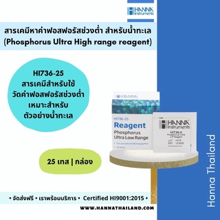 สารเคมีวัดค่าฟอสฟอรัส HI736-25 ในน้ำทะเล ยี่ห้อ Hanna