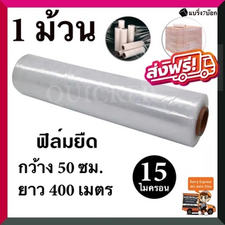 ฟิล์มยืด พันพาเลท ฟิล์มห่อของ พลาสติกใสห่อของ ( 1 ม้วน ) 15 ไมครอน 400 เมตร