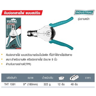 คีมปอกสาย แบบสปริง ดามจับป้องกัน คีมปอกสายไฟ แบบสปริง TOTAL โทเทิล คีมปอกสาย THT591 ส่งฟรี