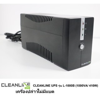 CLEANLINE UPS รุ่น L-1000B (1000VA/ 410W) เครื่องสำรองไฟ เครื่องปล่าวไม่มีแบต มือสอง