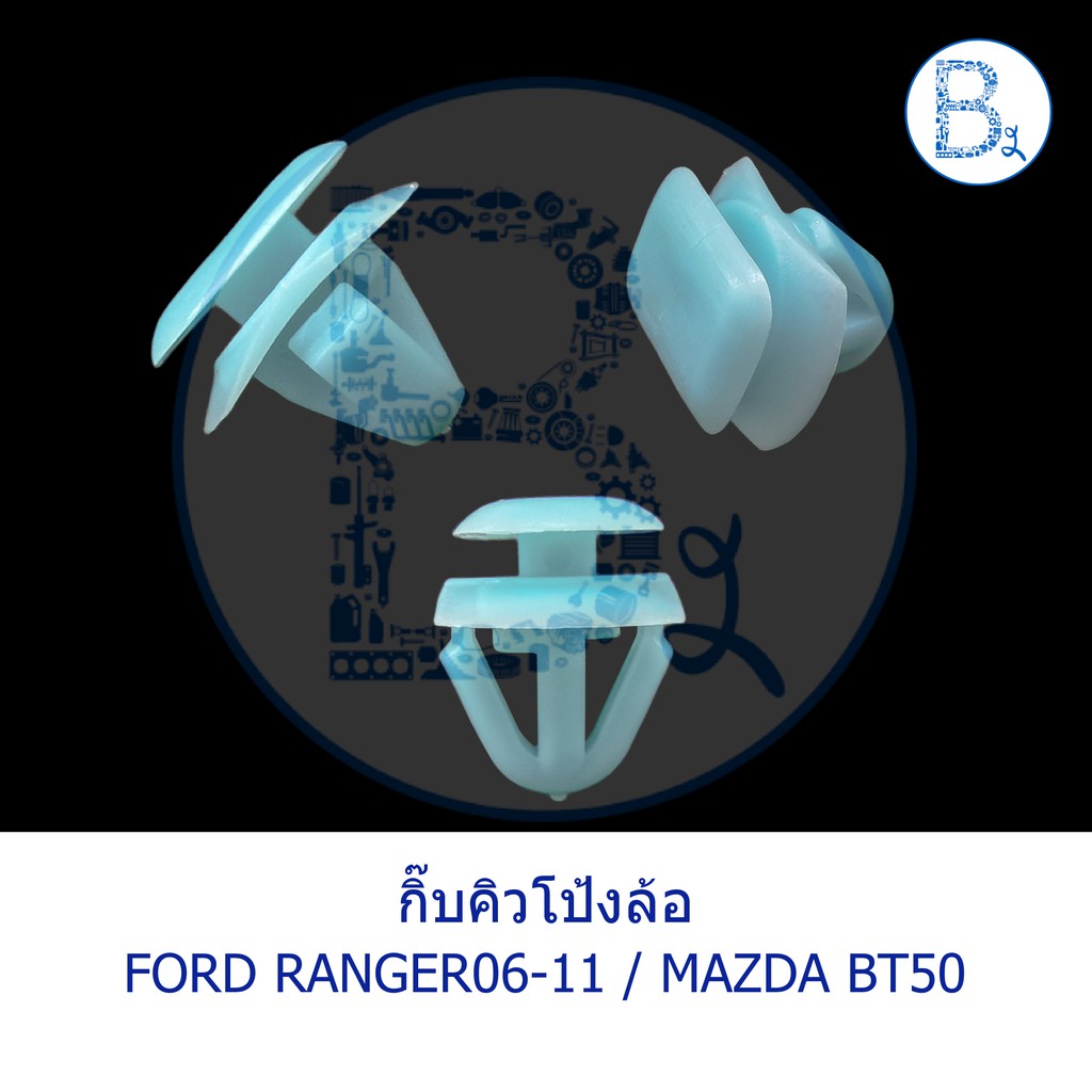 B308 กิ๊บคิ้วโป้งล้อ FORD RANGER06-11 / MAZDA BT50