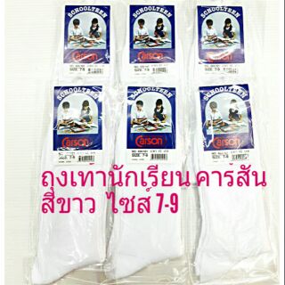 ถุงเท้านักเรียน สีขาว ยี่ห้อคาร์สัน ไซส์ 7-9