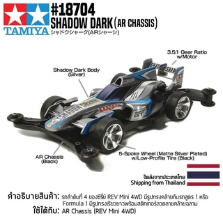 [รถมินิโฟร์วีล] TAMIYA 18704 1/32 Shadow Shark (AR Chassis) รถทามิย่าแท้ mini4wd