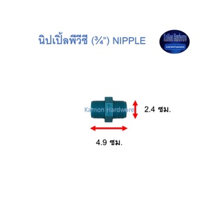 นิปเปิ้ลพีวีซี ท่อน้ำไทย (¾”) Thai Pipe PVC Nipple ฟ้า 3/4