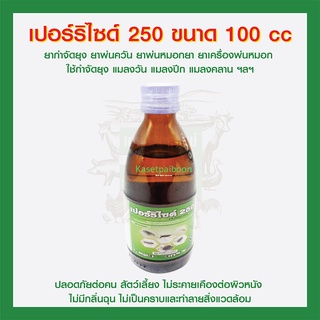 (พร้อมส่ง) น้ำยาพ่นยุง เปอร์ริไซด์ 250 (กลิ่นไม่ฉุน) ขนาด 100 cc