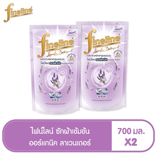 FINELINE ไฟน์ไลน์ น้ำยาซักผ้า ออร์แกนิคลาเวนเดอร์ 700 มล. (รวม 2 ชิ้น)