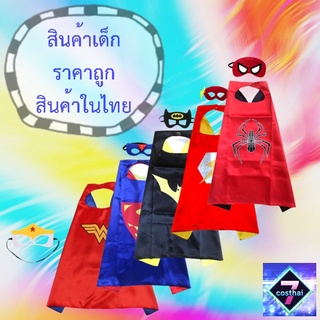 7C ชุดเด็ก ของเล่น ผ้าคลุมและหน้ากากคาดตา ลายซุปเปอร์ฮีโร่ Superhero Cloak+Eye Mask