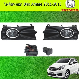 ไฟตัดหมอก/สปอร์ตไลท์ ฮอนด้า บริโอ้ อเมซ Honda Brio Amaze 2011-2015