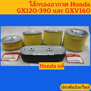 ไส้กรองอากาศ Honda GX120 GX160 GX200 GX270 GX390 ของแท้ พร้อมส่ง