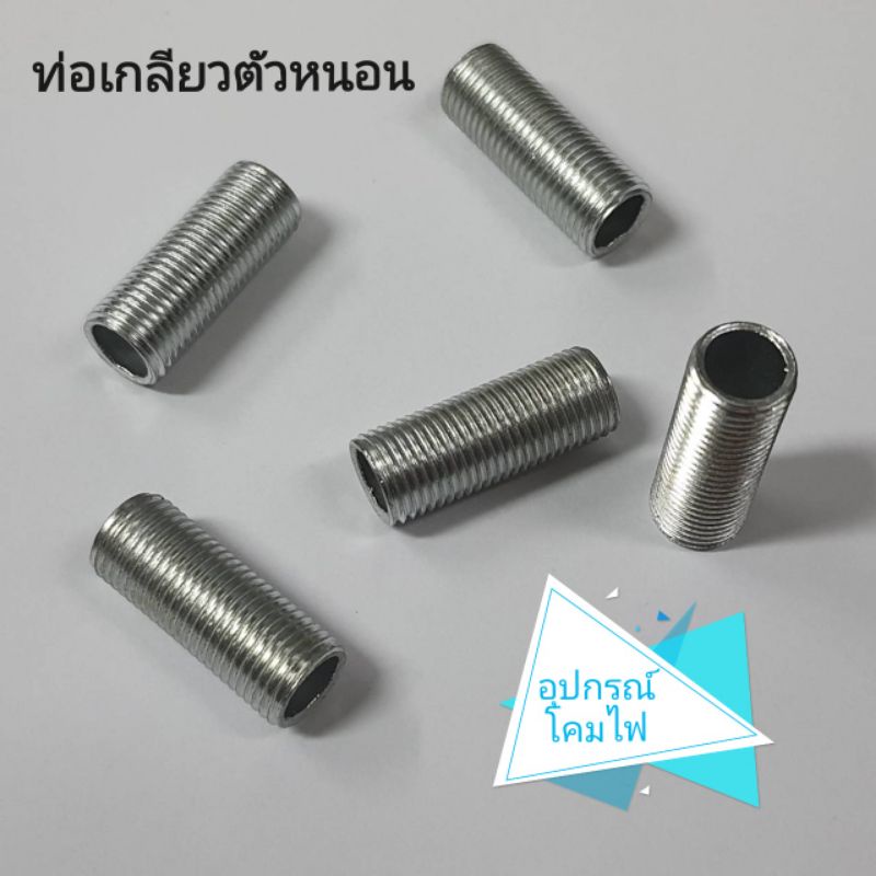 ท่อเกลียวตัวหนอน เกลียวนอกM10 ยาว1-20cm