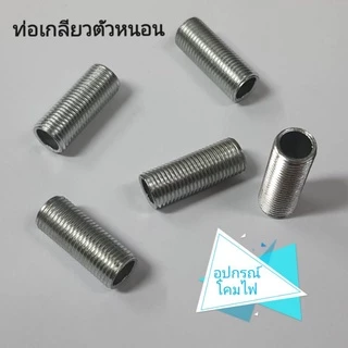 ท่อเกลียวตัวหนอน เกลียวนอกM10 ยาว1-20cm