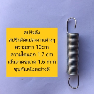 สปริงดึง สปริงดัดแปลงงานต่างๆ ความยาว 10cm ความโตนอก 1.7 cm เส้นลวดขนาด 1.6 mm ชุบกันสนิมอย่างดี