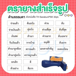 ตรายาง ตราปั๊ม ข้อความสำเร็จรูป จ่ายแล้ว สำเนาถูกต้อง ต้นฉบับ