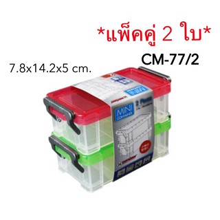 CM77/2 แพ็คคู่ 2 ใบ กล่องใส่ของ กล่องพลาสติก ใส แพ็คคู่ 2 ใบ ( ฝาปิดคละสี)