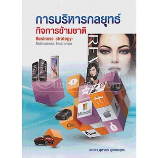 c112|9786163828262|(Chulabook_HM) หนังสือ การบริหารกลยุทธ์ กิจการข้ามชาติ