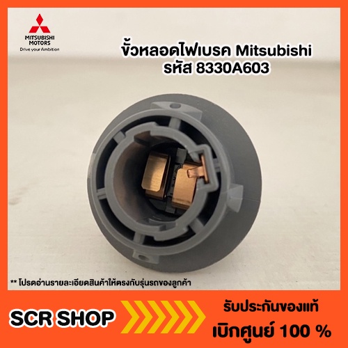 ขั้วหลอดไฟเบรค Mitsubishi แท้ เบิกศูนย์  รหัส 8330A603