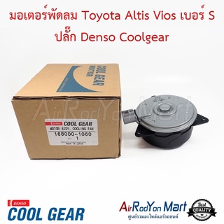 มอเตอร์พัดลม Toyota Altis Vios เบอร์ S ปลั๊ก Denso Coolgear โตโยต้า อัลติส วีออส