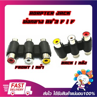 Extender Connector jack RCA Female/Female 3Port แจ็คต่อกลางสาย RCA 3ช่อง (ขาว/เหลือง/แดง)