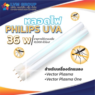 หลอดไฟ Philips UVA 36 w สำหรับเครื่อง vector plasma พร้อมส่ง